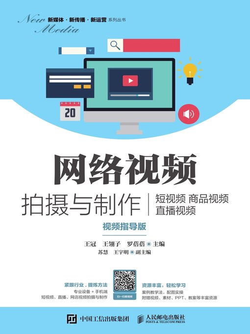 Title details for 网络视频拍摄与制作 by 王冠 - Available